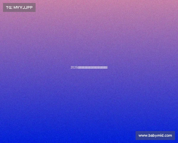 2025赛季德甲球队全程赛程安排及关键对决时间表 2025赛季德甲球队全程赛程安排及关键对决时间表