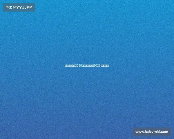 篮网重建不急于2025赛季着眼未来聚焦2026选秀发展计划 篮网重建不急于2025赛季着眼未来聚焦2026选秀发展计划