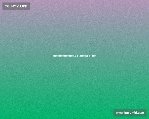 英超阵型演变与战术革新分析:从传统4-4-2到现代流行3-4-3的转变 英超阵型演变与战术革新分析:从传统4-4-2到现代流行3-4-3的转变